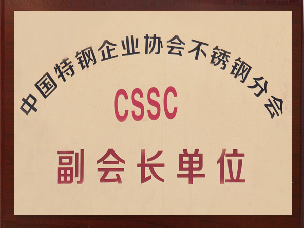 中國特鋼企業協會不（bú）鏽鋼分（fèn）會（huì）副（fù）會長單位