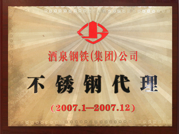 雄（xióng）獅-酒泉鋼鐵2007年不（bú）鏽鋼（gāng）代理