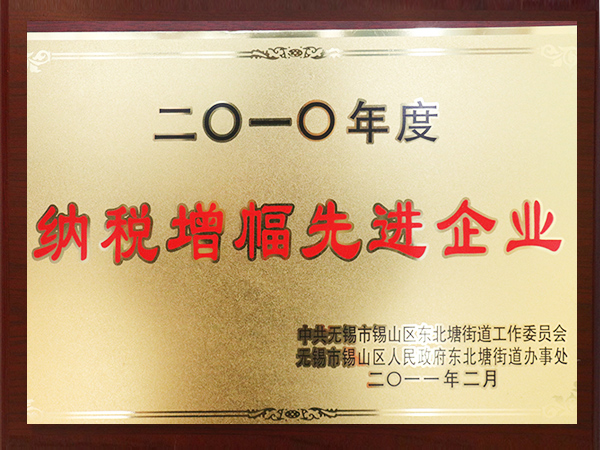 2010年度納稅增幅先進企業（yè）